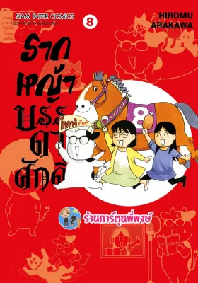 รากหญ้าบรรดาศักดิ์ เล่ม 8 smm (ส่ง 8/11/67) หนังสือ การ์ตูน รากหญ้า บรรดาศักดิ์ พี่พงษ์ พี่พง ร้านการ์ตูนพี่พงษ์