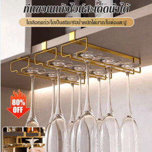 ที่วางแก้วไวน์แดง ดูดี ที่วางแก้วไวน์แบบแขวน ทนทาน ตู้โชว์และจัดเก็บ ติดตั้งง่าย อเนกประสงค์
