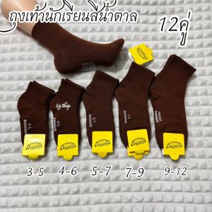 ถุงเท้าเด็กนักเรียน สีนำ้ตาล 12 คู่ มีขนาด3-5/4-6/5-7/7-9/ฟรีไซส์ สินค้าพร้อมส่ง