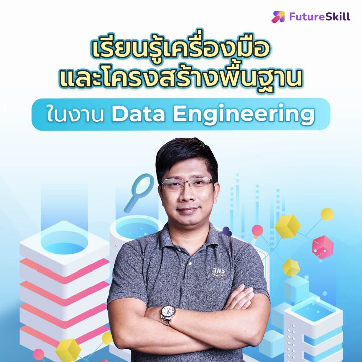 FutureSkill คอร์สเรียนออนไลน์ | Series : Data Engineer Foundation (EP1 ...