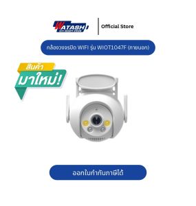 Watashi รุ่น WIOT1047Fชัด 4 ล้าน ใช้งานภายนอก โดนน้ำได้ โหมดติดตาม มีไซเรน พูดโต้ตอบได้ **ใหม่เชือมต่อผ่าน Bluetool ได้** W.1Y