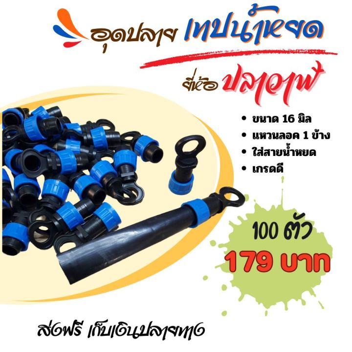 อุดปลายสายน้ำหยด 16 มิล 100 ตัว สีสะท้อนแสง