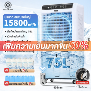 Klein เครื่องทำลมเย็นพร้อมรีโมทอัจฉริยะสำหรับใช้ในบ้าน ความจุถังน้ำ 75L 65Lเหมาะสำหรับหลายพื้นที่ ลมเย็นแรง 15800m³/h