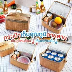 กระเป๋าเก็บอุณหภูมิ เก็บความร้อน เก็บความเย็น พร้อมสายถือหิ้ว เปิด-ปิดด้วยซิป