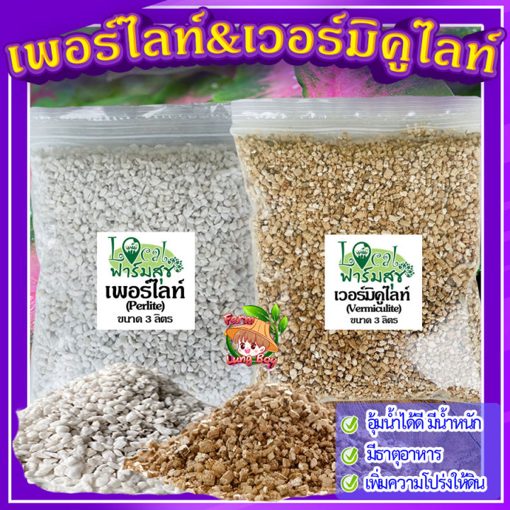 เวอร์มิคูไลท์และเพอร์ไลท์ ขนาด 3 ลิตร จาก Lungboy Farm สำหรับเพาะเมล็ด มีสารอาหาร