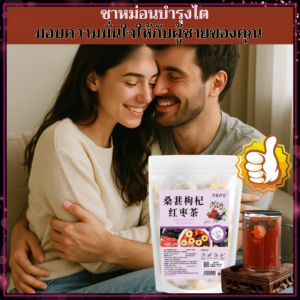 ชาหม่อน วูล์ฟเบอร์รี่ ชาลำไย ชาเพื่อสุขภาพ ชาแช่น้ำ ชาดอกไม้ ชาผสม บำรุงไต แก่นแท้ 桑葚枸杞组合养生茶益肾