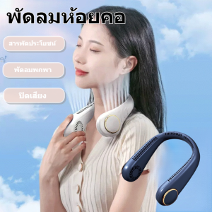 【ความเย็นทันที】พัดลมห้อยคอเงียบ USB รุ่นใหม่ พร้อมจอแสดงผลแบบดิจิตอล 3ความเร็ว ระยะใช้งาน8ชม พัดลมคล้องคอแบบพกพา