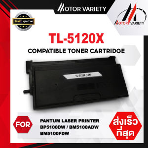 MOTOR ตลับดรัมเทียบเท่า For Pantum DL-5120/DL5120 ใช้กับปริ้นเตอร์รุ่น PANTUM BP5100DN/BP5100DW/BM51