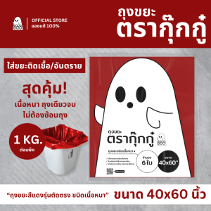 ถุงขยะ GOOGGOO ถุงขยะสีแดง 40x60 นิ้ว 1 KG ถุงขยะติดเชื้อ ถุงขยะอันตราย เนื้อหนา ส่งด่วน 1-2 วัน