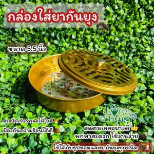 กล่องใส่ยากันยุง ที่ใส่ยากันยุง ตะแกรงใส่ยากันยุง สแตนเลสอย่างดี แข็งแรง ขนาดพกพา ใช้งานได้ยาวนาน  เหมาะสำหรับกันยากันยุง ขนาด5.5นิ้ว