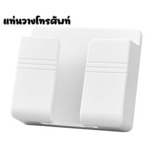 ใหม่!! แท่นชาร์จโทรศัพท์แบบแปะผนัง ที่วางโทรศัพท์ ที่วางรีโมทติดผนังไม่ต้องเจาะ อุปกรณ์เสริมสำหรับจัดเก็บมือถือ รีโมท