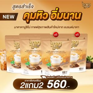 {2ห่อแถม2ห่อ ได้60ซอง} ✅ส่งฟรีไม่ต้องใช้โค้ช กาแฟคาปูชิโน่นาคา #Cappuccino #กาแฟคาปูชิโน่ คุมหิวอิ่มนาน เร่งเผาผลาญพุงยุบ ไม่มีน้ำตาล0% ของแท้💯%