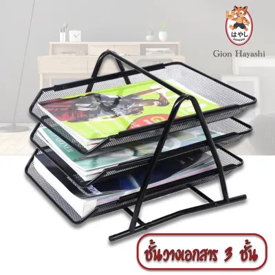 Gion - ชั้นวางเอกสาร (สีดำ) 3 ชั้น ชั้นวางเอกสาร ชั้นวางกระดาษ A4 Document Basket Tray
