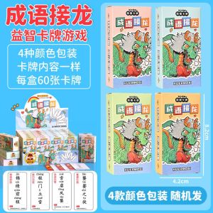 Guessing Challenge Guess The Idiom Parent-child Interactive Portable Card Games 猜谜挑战 聪明绝顶 看图猜成语 成语接龙 脑域暴徒 桌游卡牌