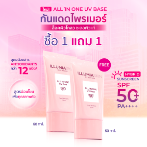 1FREE1 กันแดดไพรเมอร์ ILLUMIA SKIN BY KIM LIM ALL IN ONE UV BASE SPF50+ PA++++ อิลลูเมีย