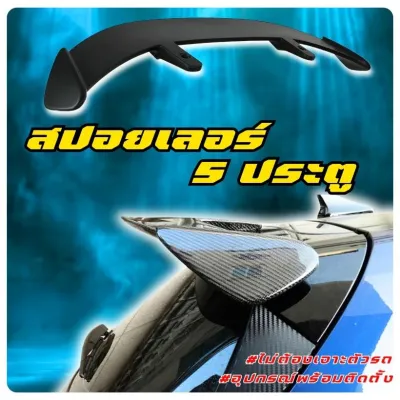 【ALTA Industries】Spoiler สปอยเลอร์ สำหรับรถ 5 ประตู สปอยเลอร์ 5ประตู ติดได้ทุกรุ่น มีสติ๊กเกอร์ ไม่ต้องเจาะ TAIL Wing