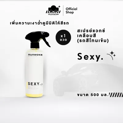 Munwow Sexy (น้ำยาเคลือบสีรถเพิ่มความเงางาม)