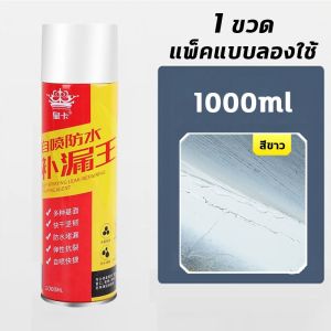 กันน้ำ50ปีไม่รั่วสเปรย์กันรั่ว สเปรย์อุดรั่ว สเปย์อุดรูรั่ว สเปรย์อุดรอยรั่ว แก้ปัญหาการรั่วซึม สเปรย์อุดรอยแตก 1000ml
