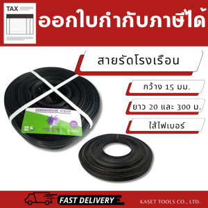 สายรัดโรงเรือน (เส้นไฟเบอร์)(15มม.)ป้องกันพายุ ยึดพลาสติกแน่น (20ม./300ม.)(สินค้าไทย/ออกใบกำกับภาษี)
