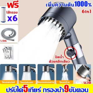 ทำในประเทศเยอรมัน ฝักบัวอาบน้ำ ไล่กรอง9ชั้น ชุดฝักบัว ฝักบัวแรงดันสูง การกรอง เพิ่มความดัน นวด หยุดน้ําแบบปุ่มเดียว ฝักบัวแรงสูง ให้น้ำเป็นละอองแบบแรง ประหยัดน้ำ หัวฝักบัวอาบน้ำแรงดันสูง พร้อมสายยาง1.5m+วงเล็บ+ไส้กรอง*5 ฝักบัวอาบน้ำ shower