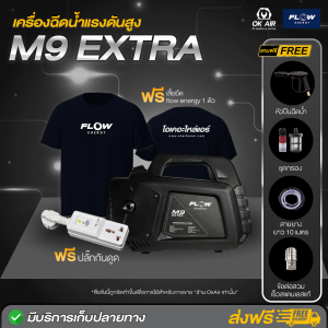 ฟรี ปลั๊กกันดูด เครื่องฉีดน้ำแรงดันสูง ยี่ห้อ Flow รุ่น M9 ขนาด 120 Bar รับประกัน 1 ปีเต็ม เครื่องฉีดน้ำ :โอเคอะไหล่แอร์