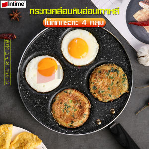 intime กระทอดไข่ดาว กระทะเคลือบหินอ่อน กระทะ กระทะเคลือบ หน้ากว้าง 24cm แบบวงกลม กระทะอเนกประสงค์ กระทะ4หลุม ทอดง่าย