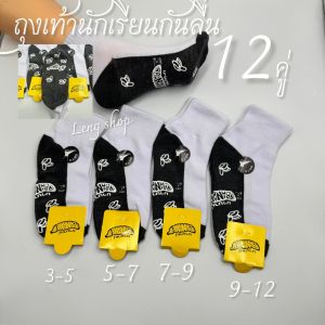 ถุงเท้าเด็กนักเรียน พื้นมีกันลื่น ขาวพื้นเทา ยกโหล 12 คู่ มีขนาด3-5/4-6/5-7/7-9/ฟรีไซส์ สินค้าพร้อมส่ง