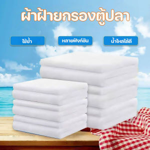 （Dream Nest）COD แผ่นกรองน้ำตู้ปลาชนิดละเอียด ใยแก้วกรอง บ่อปลา ใยกรองละเอียด สามารถนำมาใช้ซ้ำได้ ความหนา 2.3 ซม