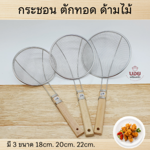 กระชอนตักอาหาร สแตนเลส ด้ามไม้ กระชอนสแตนเลส ตักทอดสแตนเลส กระชอน ลวกต้ม ตักของทอด กระชอนตักกาก มี3ขนาดให้เลือก