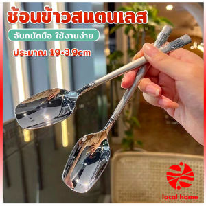 Thaihome ช้อนข้าวสแตนเลส ที่จับมีพื้นผิวด้านฝ้า ช้อนไอศครีม ช้อนทานข้าว ทรงเหลี่ยม Stainless steel spoon