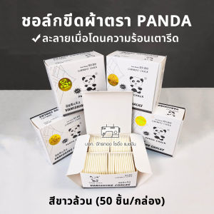 ชอล์กละลาย ชอล์คขีดผ้า (รุ่นท็อป👍🏻) ตราPANDA (50ชิ้น/กล่อง) แพนด้า