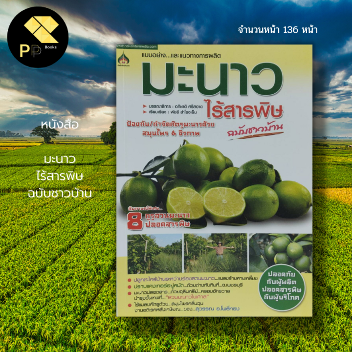 หนังสือ มะนาว ไร้สารพิษ ฉบับชาวบ้าน โดย อภิชาต