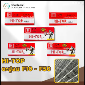 Hi-Top ตะปูลม F10 F15 F20 F25 F30 F40 50 ตะปูปืนลม ตะปูยิงไม้ ตะปู ตะปูขาเดี่ยว