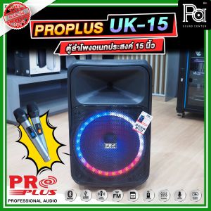 PROPLUS UK 15 ตู้ลำโพงล้อลากมีแอมป์ในตัว ขนาด 15 นิ้ว UK15 UK-15 พร้อม ไมค์โครโฟนไร้สาย UHF 2 ตัว ตู้ลำโพงเคลื่อนที่ มีบูลทูธ USB MP3 และ มาพร้อมกับไมค์ลอย 2 ตัว มีไฟแสงสี LED มีแบตเตอรี่ในตัว มีล้อ PA SOUND CENTER พีเอ ซาวด์ เซนเตอร์