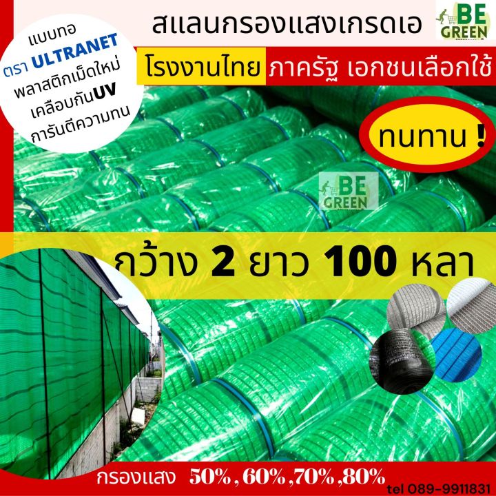 สแลนกันแดด สีเขียว ยกม้วน 2 เมตร x 100 หลา