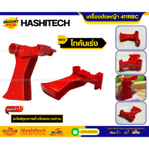 ไกคันเร่งเครื่องตัดหญ้า 411RBC อะไหล่เครื่องตัดหญ้า คุณภาพดี