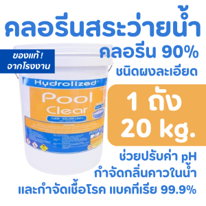 คลอรีนสระว่ายน้ำ 90% แบบผง ถังส้ม ถัง 20 กก. ฆ่าเชื้อโรคในสระน้ำ แก้น้ำเขียว ตะไคร่น้ำ ปรับน้ำใส ไฮโดรไลซ์