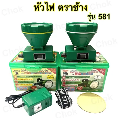 ไฟฉายคาดหัว ตราช้าง รุ่น Chang 581 มีสวิตซ์หรี่ไฟ ลุยฝนได้ ดวงใหญ่