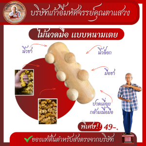 ไม้นวดมือ หนามเตย นิ้วล็อก มือชา นิ้วชา ปวดมือ พังผืดมือ ไม้นวดฝ่ามือ #ส่งตรงจากบริษัท