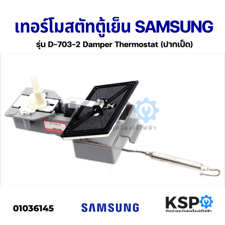 ชุดเทอร์โมสตัท ตู้เย็น SAMSUNG ซัมซุง รุ่น D7032 Damper Thermostat