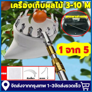 ตะกร้อสอยผลไม้ 2.5/4/6/7/10M ครบชูด หัวตะกร้อผ้าสำหรับการเก็บผลไม้