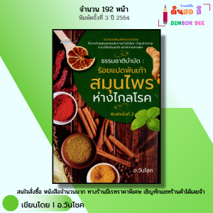 หนังสือ ธรรมชาติบำบัด ร้อยแปดพันเก้าสมุนไพร ห่างไกลโรค I เขียนโดย อ.วันโชค สุขภาพ