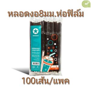 หลอดงอ 8 มิล ห่อฟิล์ม แพ็คละ 100 เส้น ตราดาว