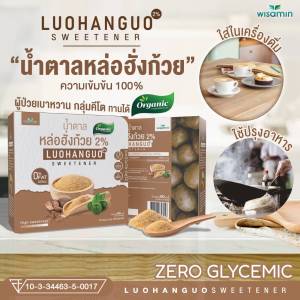 น้ำตาลหล่อฮั่งก้วย Luohanguo 2% ออแกรนิค ไม่มีดัชนีน้ำตาล ไม่มีแคลอรี่ น้ำตาลคีโต หวานกลมกล่อม ไม่มีรสขม ((กล่องเล็ก 30 ซอง / กล่องใหญ่ 120 ซอง))