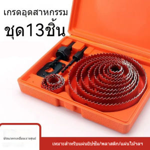 ชุดโฮลซอว์เจาะรู 13ชิ้น ใช้งานง่าย แข็งแรง ทนทาน เหมาะสำหรับช่างไม้