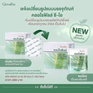 คลอโรฟิลล์ ซี โอ กิฟฟารีนแท้ Giffarine - 15 ซ.วิตามินซี สารสกัดแอปเปิ้ลเขียว แพ็ค 15 ซ. ส่งฟรี คลอโรฟิลล์ผง - ขับถ่าย ท้องผูก ไฟเบอร์