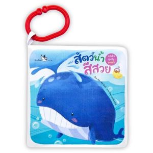 ห้องเรียน หนังสือลอยน้ำ สัตว์น้ำสีสวย ทำจากพลาสติกสีปลอดภัยสำหรับเด็ก เล่นตอนอาบน้ำได้ หนังสือรางวัล