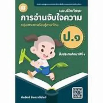 แบบฝึกทักษะการอ่านจับใจความ ป.1 :กลุ่มสาระการเรียนรู้ภาษาไทย