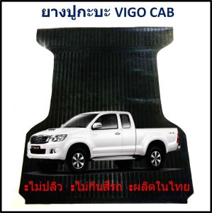 ยางปูท้ายกะบะ ยางปูพื้นท้ายกระบะ TOYOTA VIGO CAB วีโก้ แคป