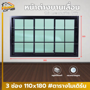 หน้าต่างบานเลื่อน 3 ช่อง 110x180 ตารางโมเดิร์น มือจับ/ตัวล็อค หน้าต่างอลูมิเนียม หน้าต่างบานสำเร็จรูป